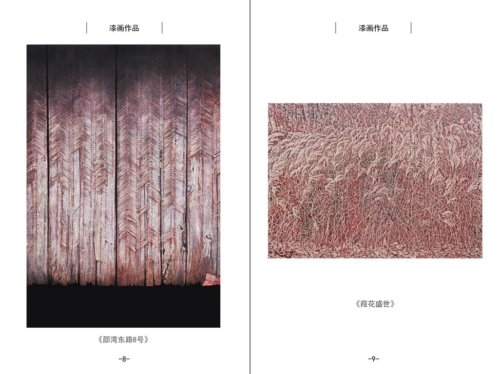 漆画作品《邵湾东路8号》与《葭花盛世》