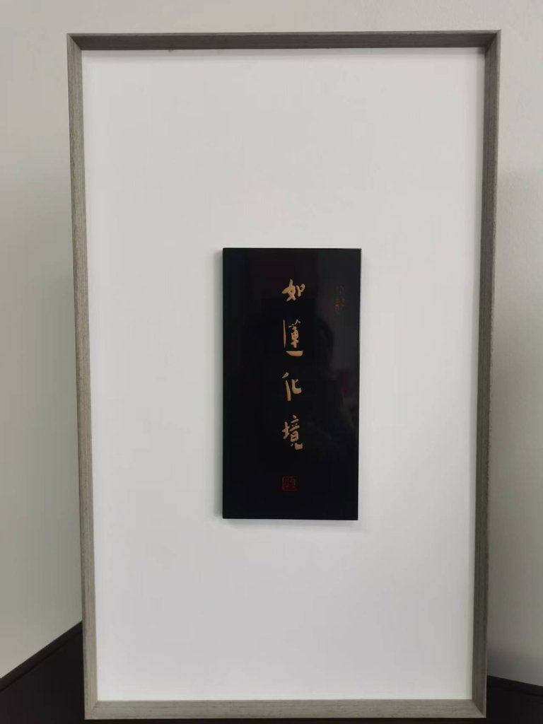 如莲化境书法艺术